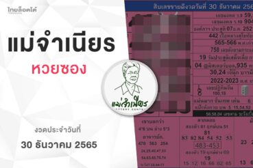 หวยแม่จำเนียร-301265