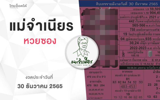 หวยแม่จำเนียร-301265