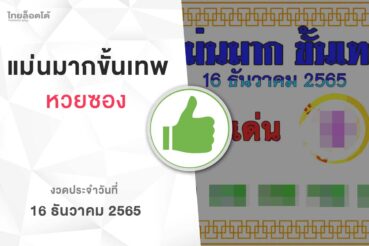 หวยแม่นมากขั้นเทพ-161265