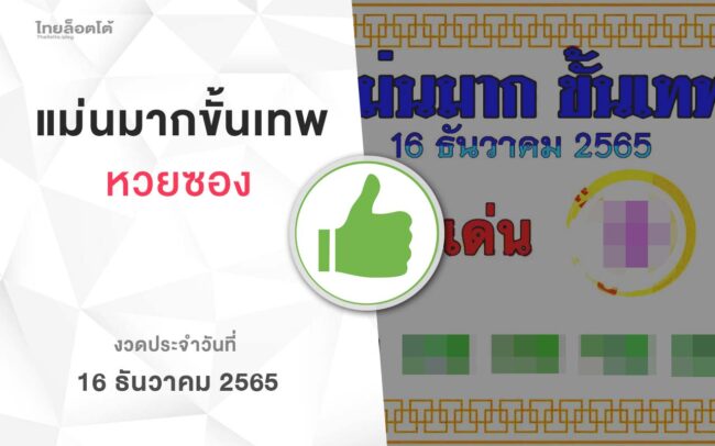 หวยแม่นมากขั้นเทพ-161265