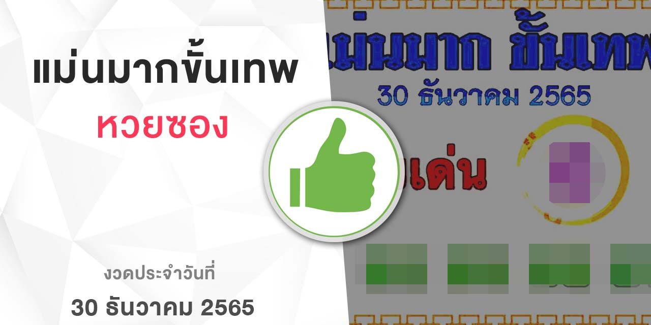 หวยแม่นมากขั้นเทพ-301265