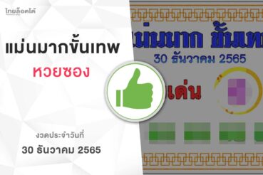 หวยแม่นมากขั้นเทพ-301265