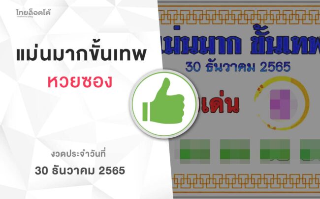 หวยแม่นมากขั้นเทพ-301265