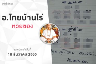 หวยโกยบ้านไร่-161265