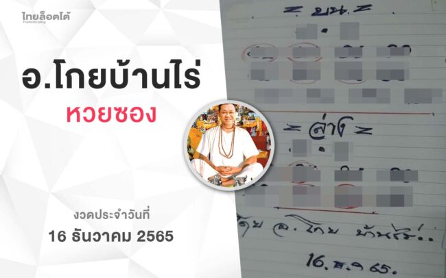 หวยโกยบ้านไร่-161265