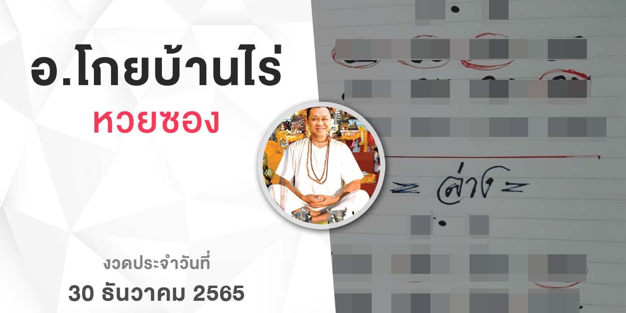 หวยโกยบ้านไร่-301265