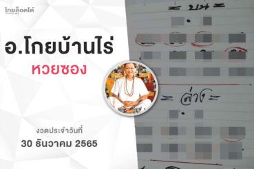 หวยโกยบ้านไร่-301265