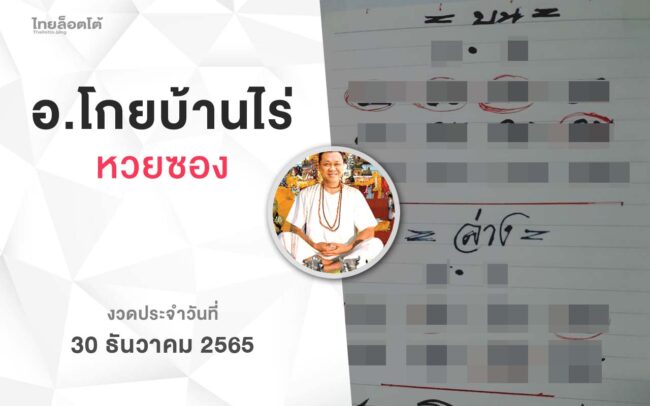 หวยโกยบ้านไร่-301265