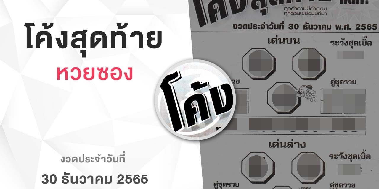 หวยโค้งสุดท้าย-301265