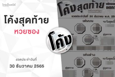หวยโค้งสุดท้าย-301265