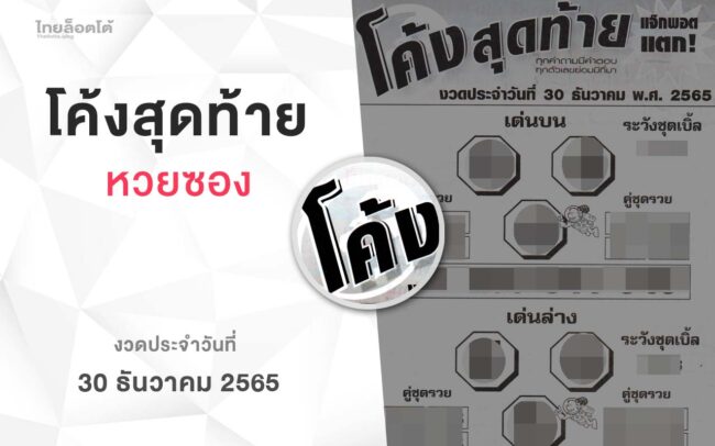 หวยโค้งสุดท้าย-301265