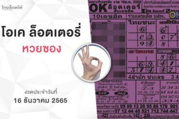 หวยโอเคล็อตเตอรี่-161265