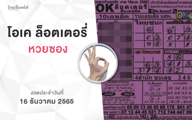 หวยโอเคล็อตเตอรี่-161265
