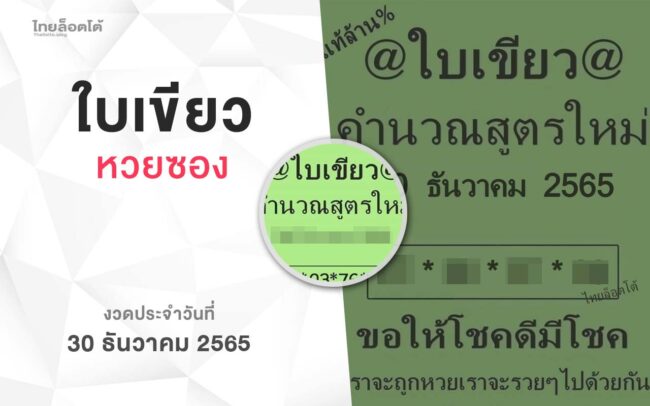 หวยใบเขียว-301265