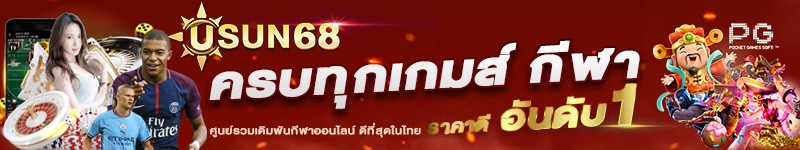 usun68 เว็บพนันออนไลน์ ราคาดีที่สุด2023