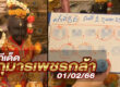 หวยกุมารเพชรกล้า-010266