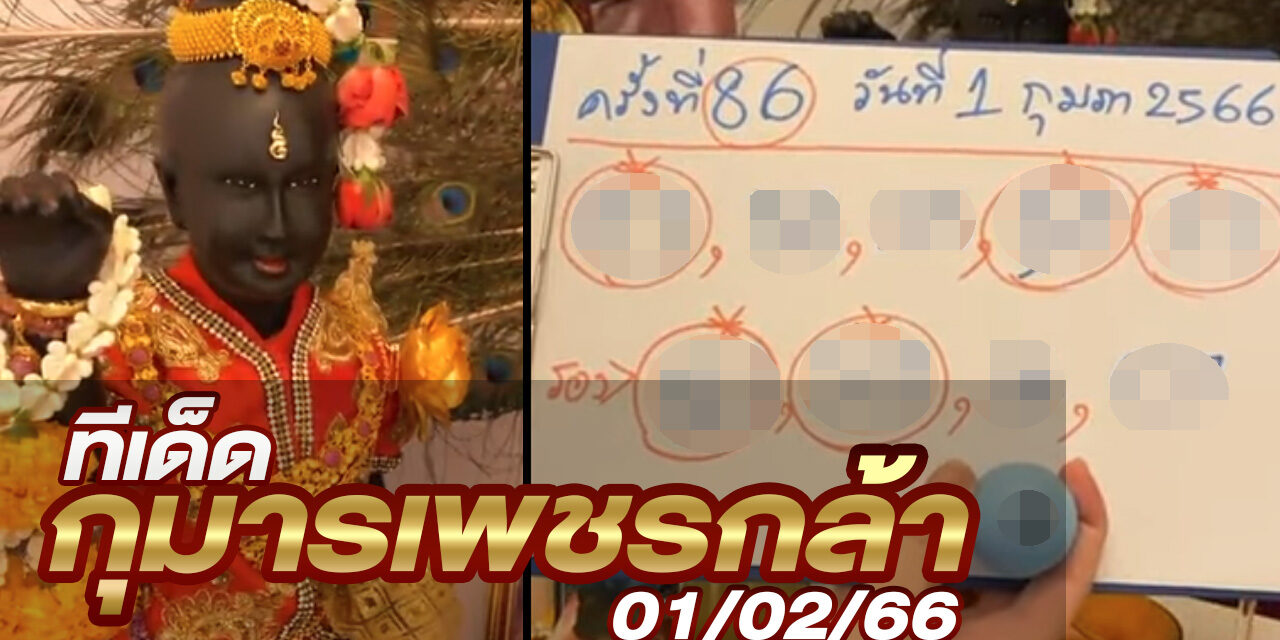 หวยกุมารเพชรกล้า-010266