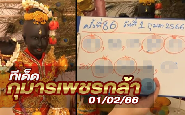 หวยกุมารเพชรกล้า-010266