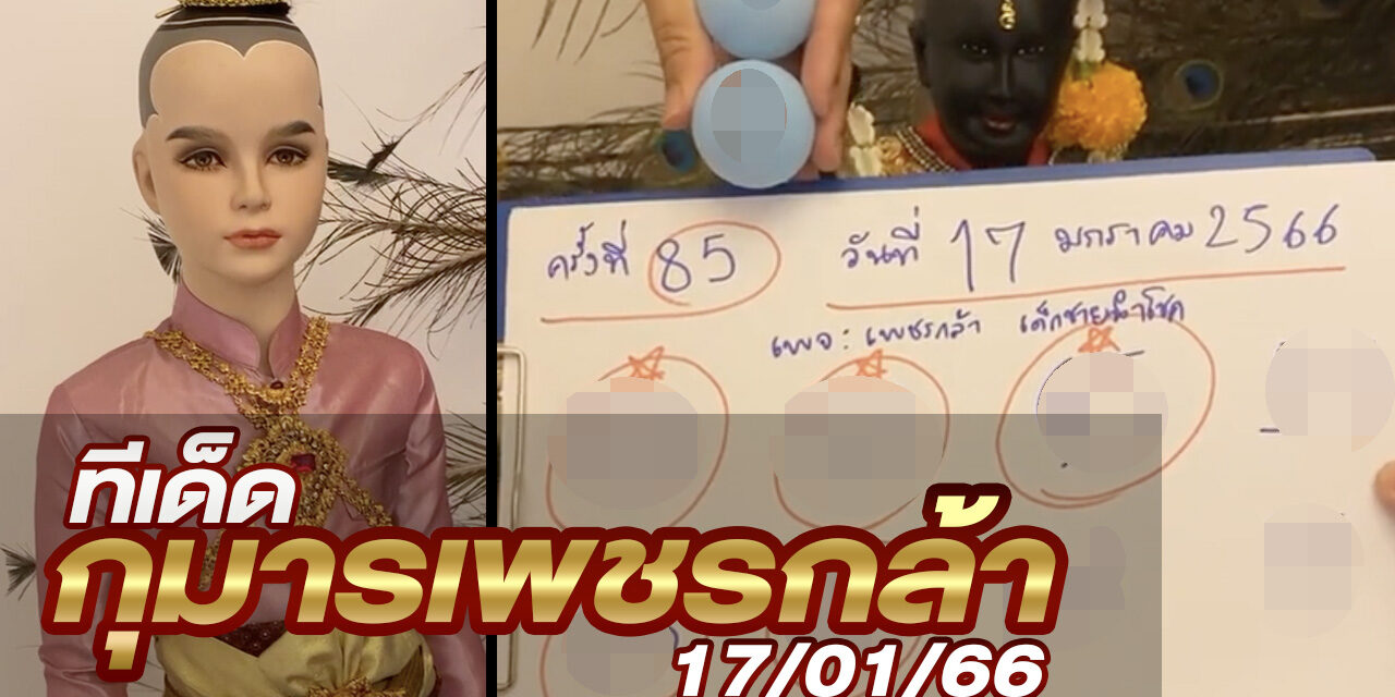 หวยกุมารเพชรกล้า-170166