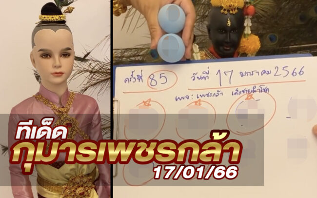 หวยกุมารเพชรกล้า-170166