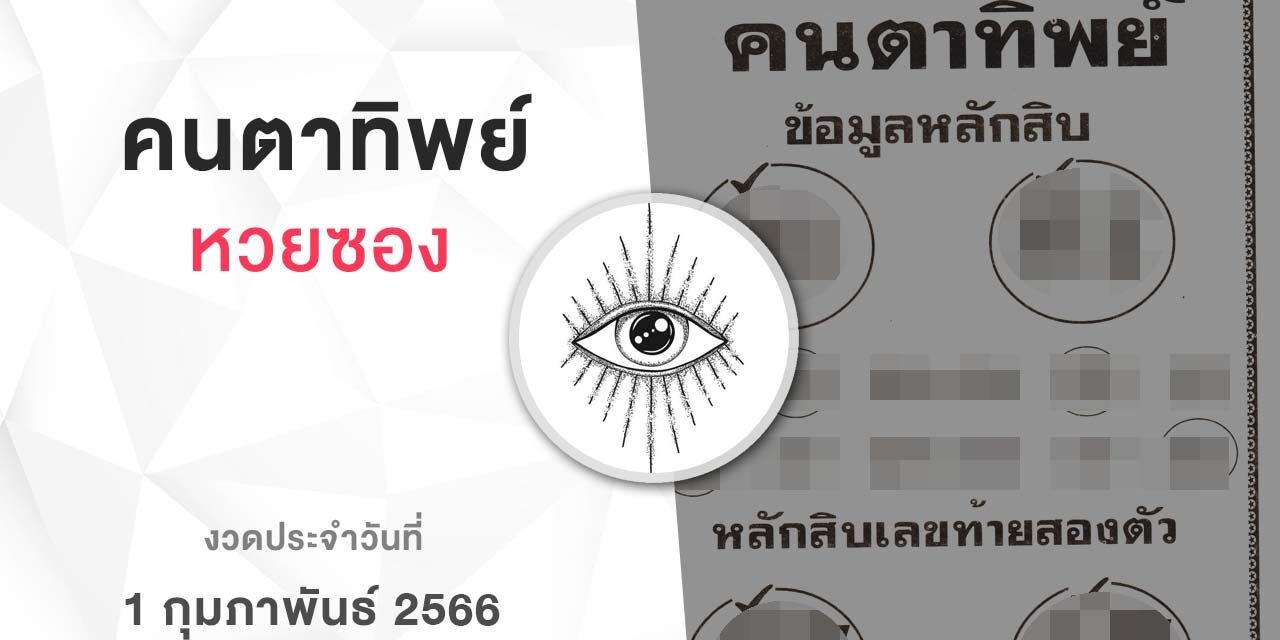 หวยคนตาทิพย์-010266