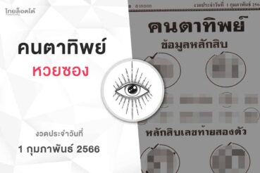 หวยคนตาทิพย์-010266
