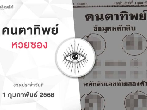หวยคนตาทิพย์-010266
