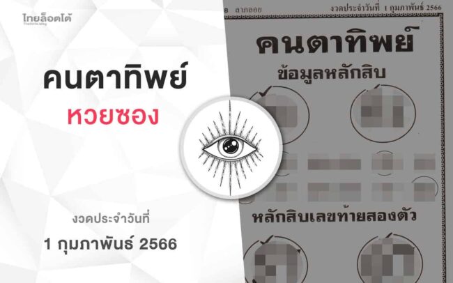 หวยคนตาทิพย์-010266