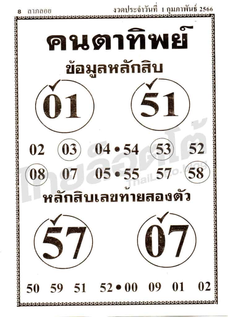 หวยซอง หวยคนตาทิพย์-010266