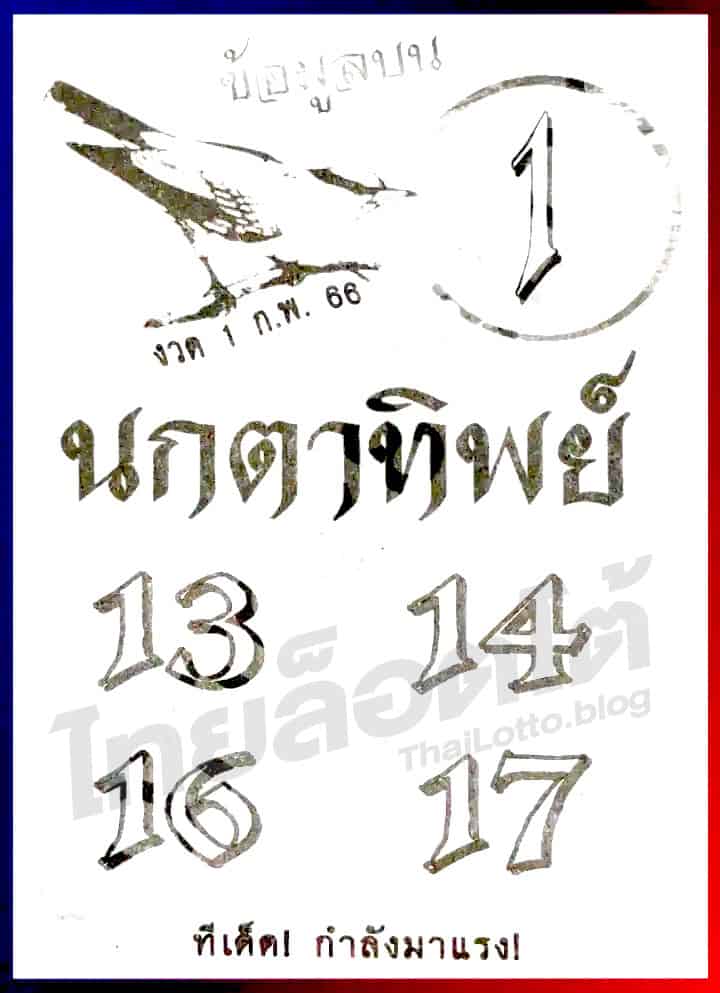 หวยซอง หวยนกตาทิพย์-010266