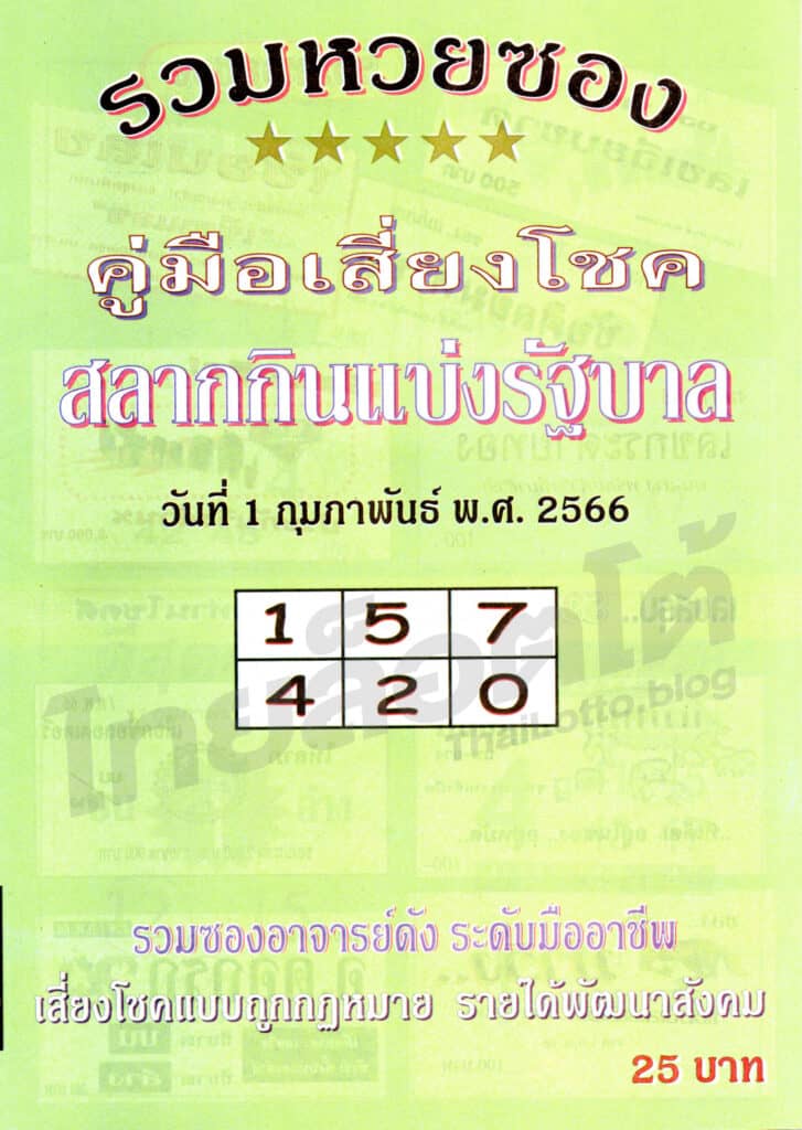 หวยซอง หวยปกเขียว-010266