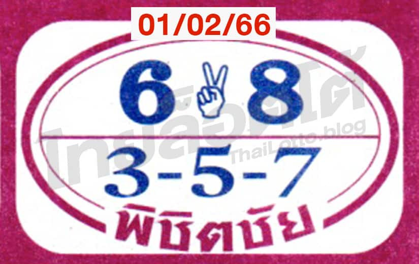 หวยซอง หวยพิชิตชัย-010266