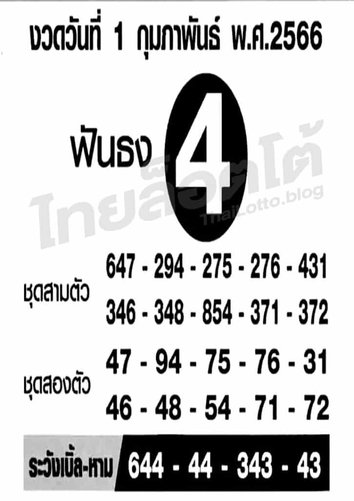 หวยซอง หวยฟันธง-010266