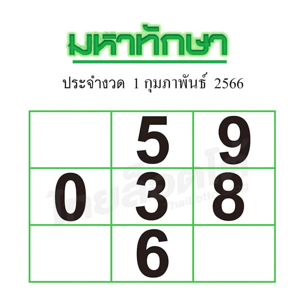 หวยซอง หวยมหาทักษา-010266