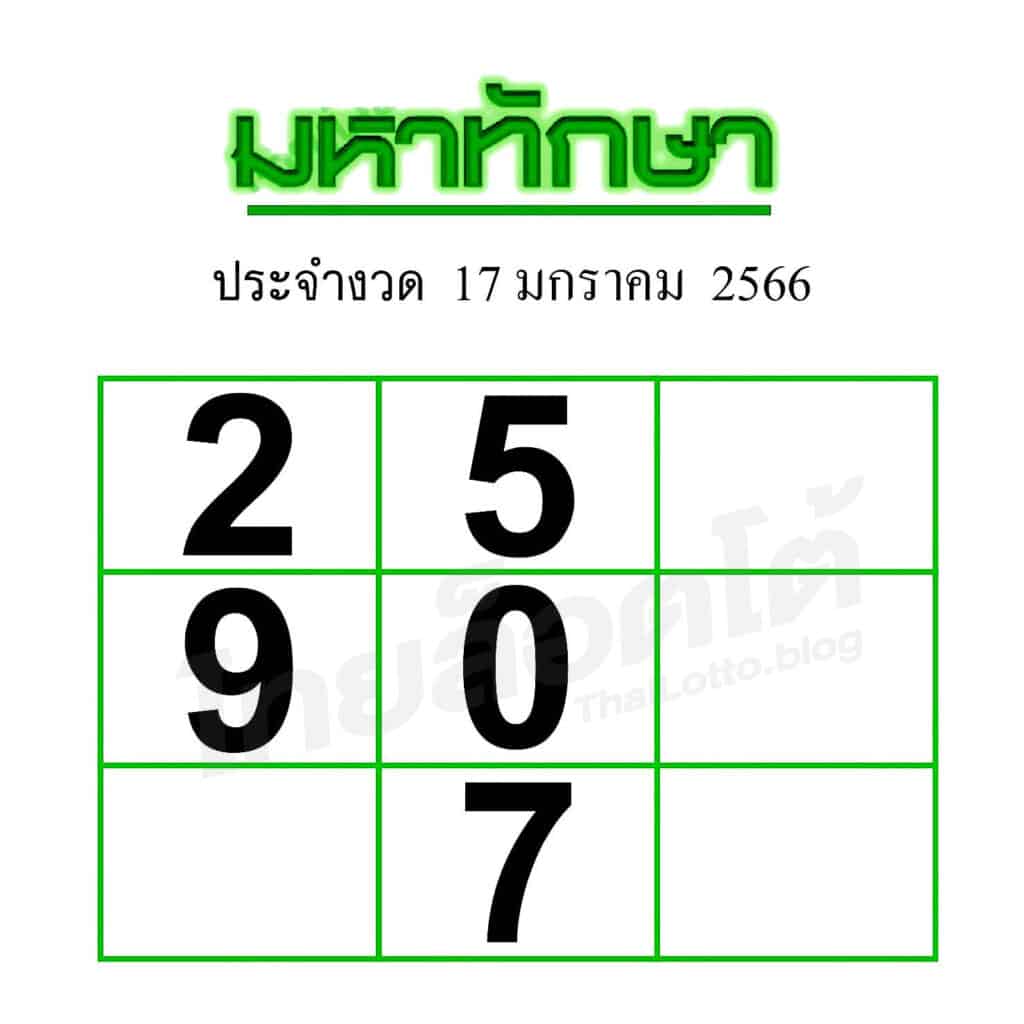 หวยซอง หวยมหาทักษา-170166