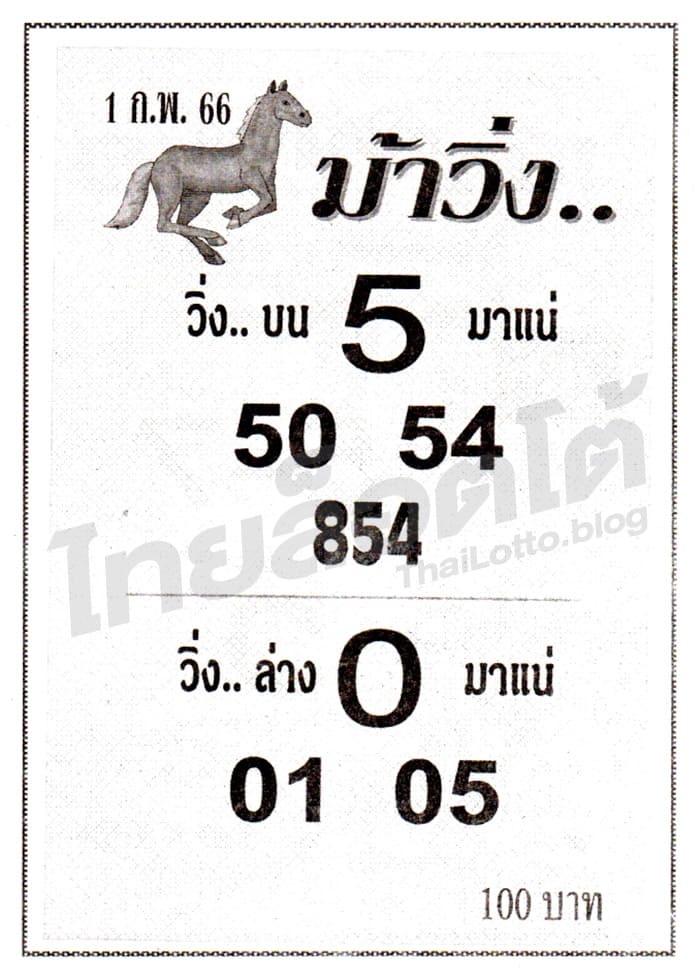หวยซอง หวยม้าวิ่ง-010266