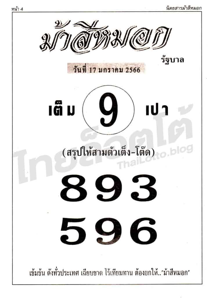 หวยซอง หวยม้าสีหมอก1-170166