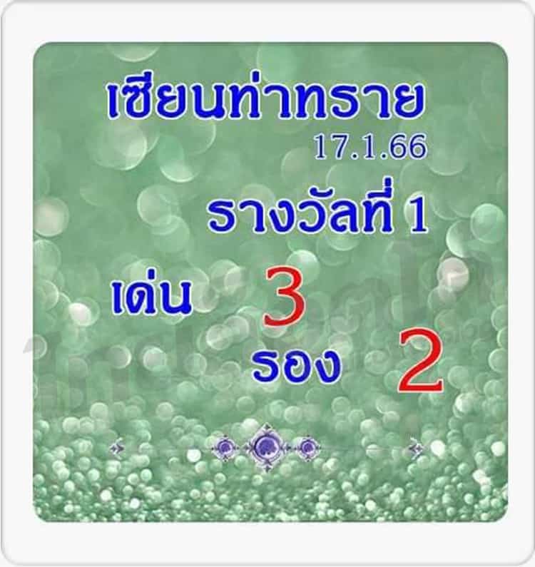 หวยซอง หวยหม่ำเซียนท่าทราย1-170166