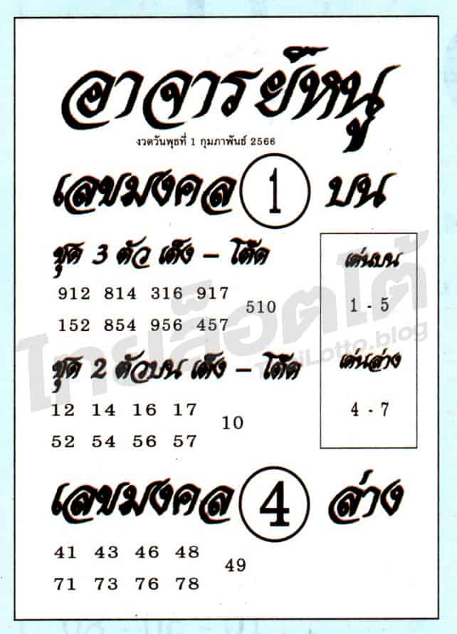 หวยซอง หวยอาจารย์หนู-010266