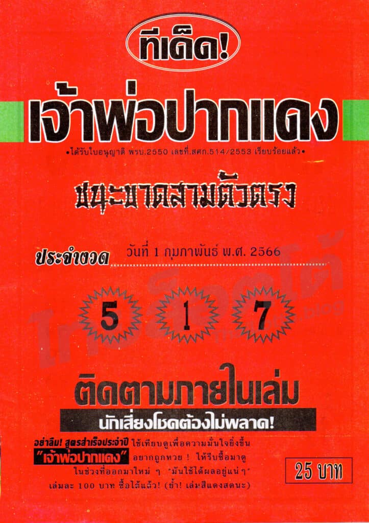 หวยซอง หวยเจ้าพ่อปากแดง1-010266