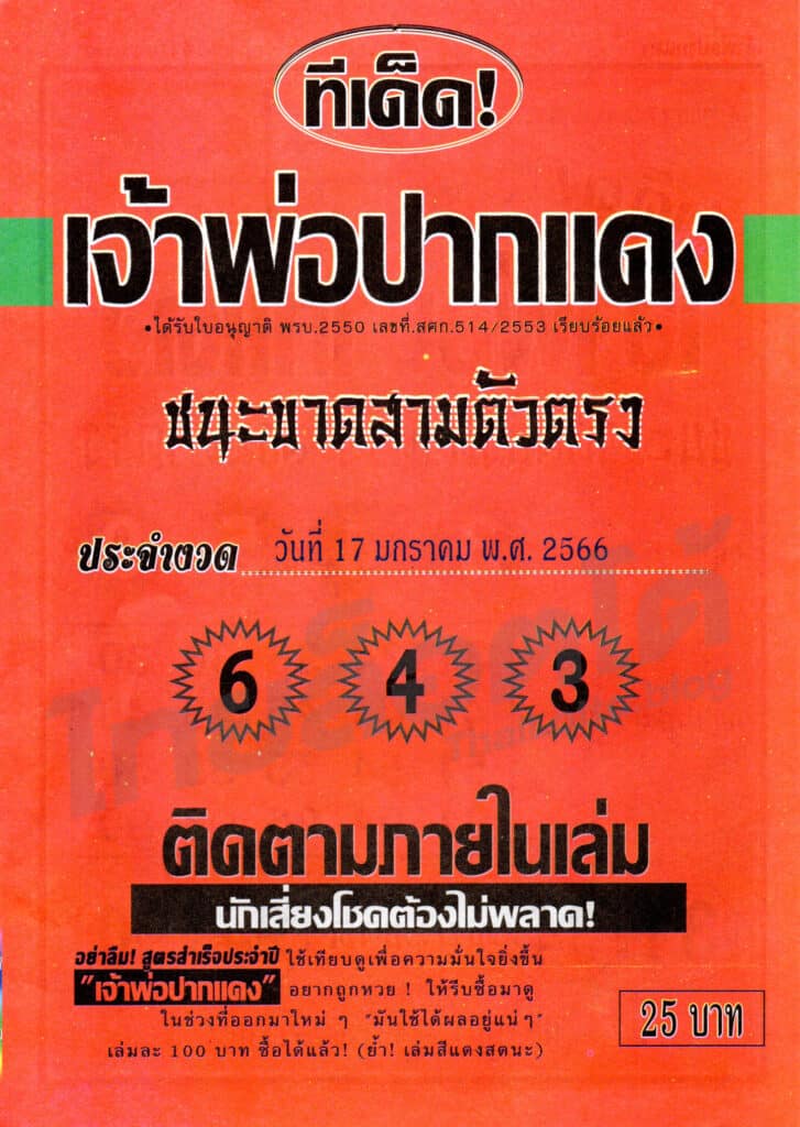 หวยซอง หวยเจ้าพ่อปากแดง1-170166