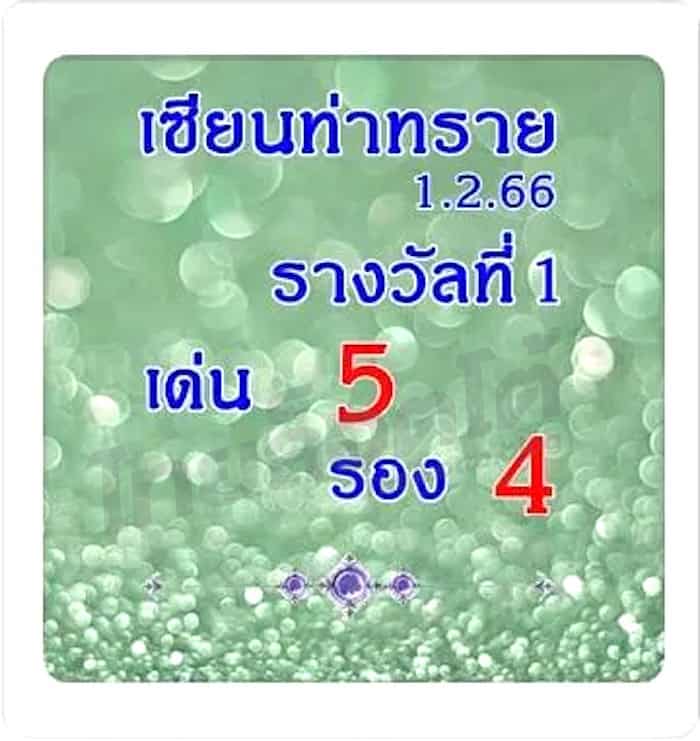 หวยซอง หวยเซียนท่าทราย1-010266