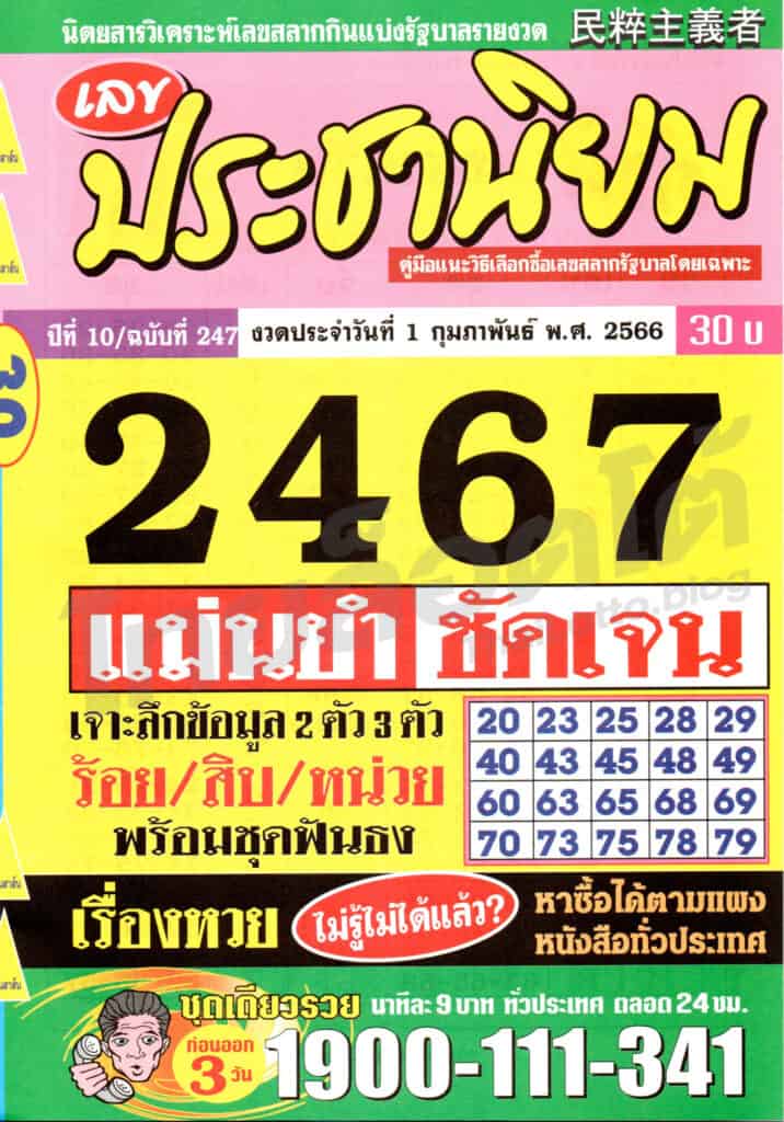 หวยซอง หวยเลขประชานิยม-010266