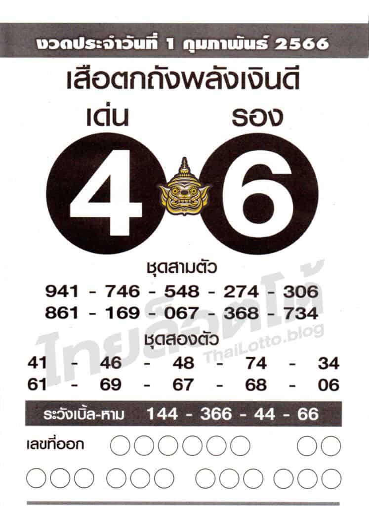 หวยซอง หวยเสือตกถัง-010266
