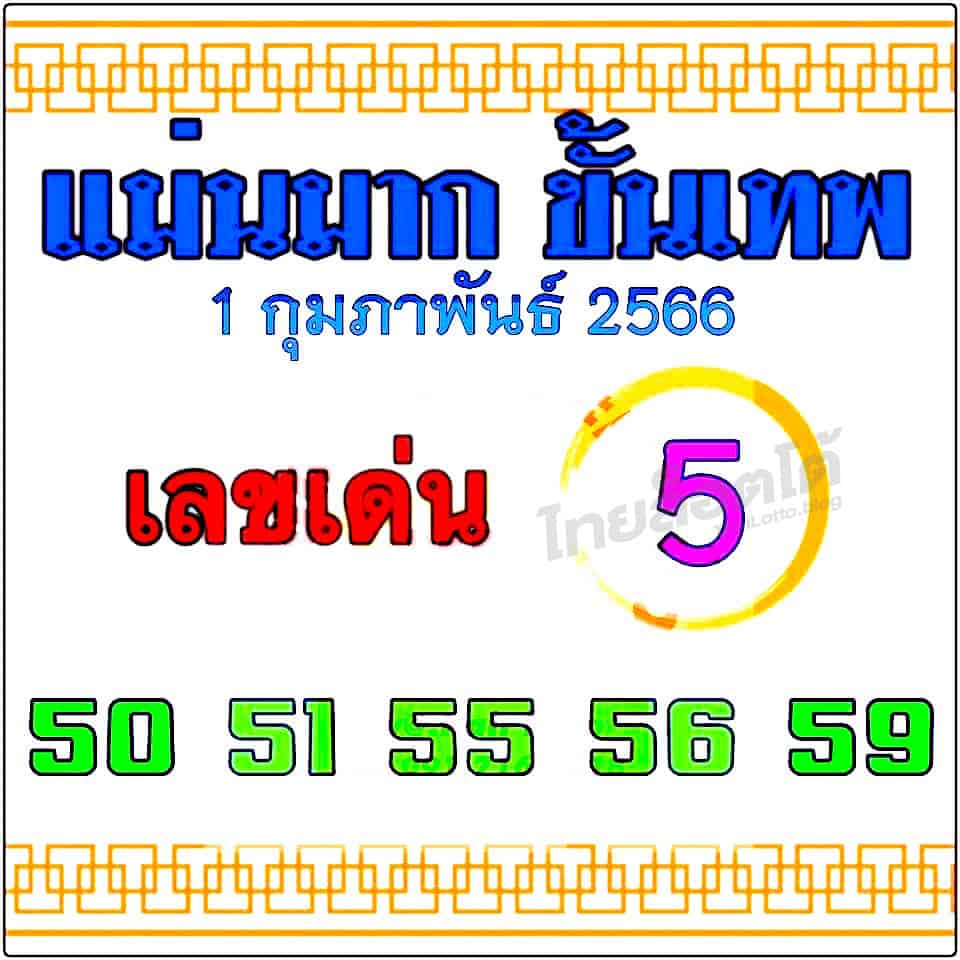 หวยซอง หวยแม่นมากขั้นเทพ-010266