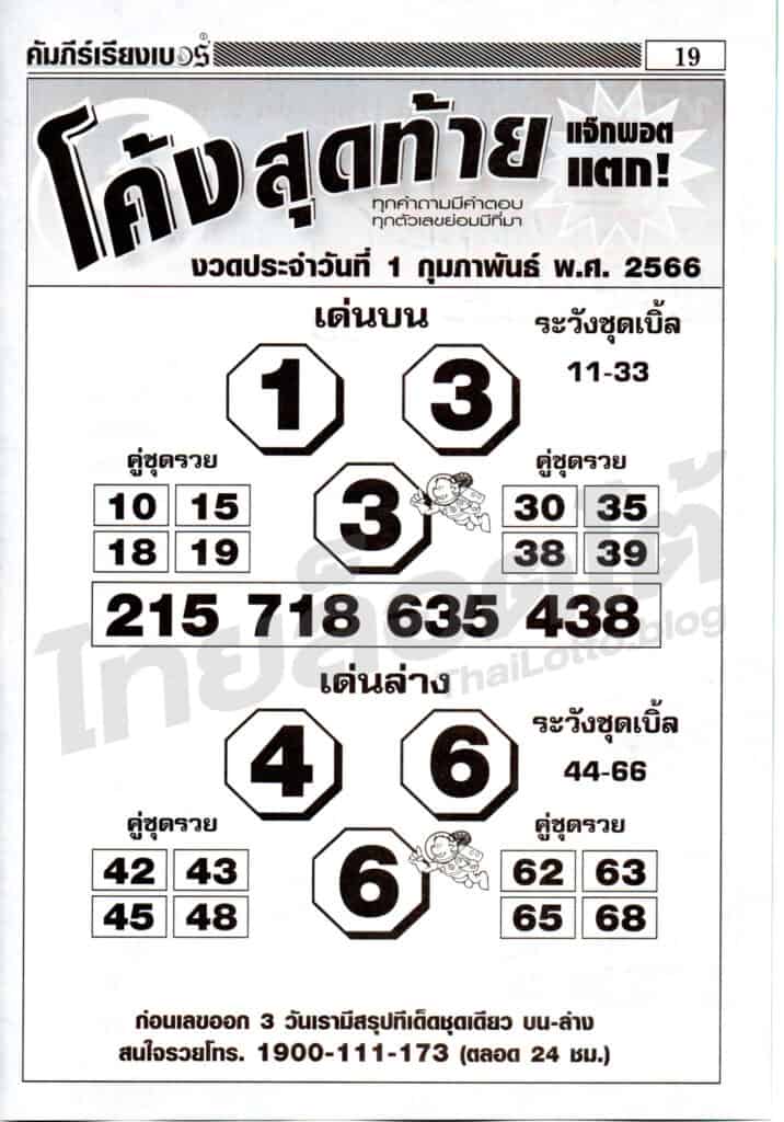 หวยซอง หวยโค้งสุดท้าย-010266