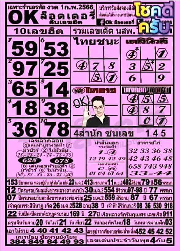 หวยซอง หวยโอเคล็อตเตอรี่-010266