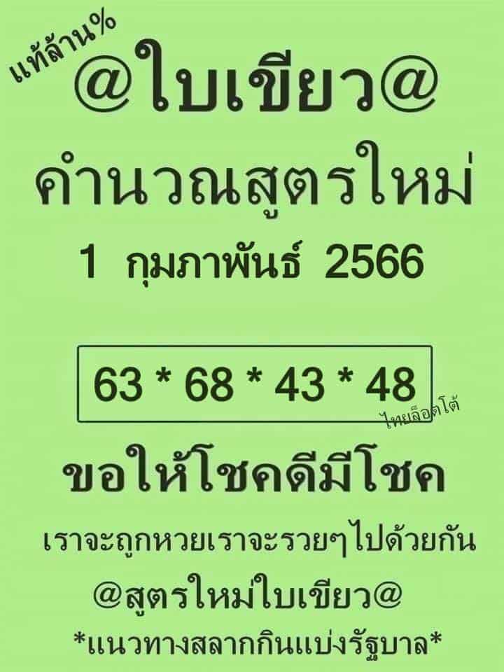 หวยซอง หวยใบเขียว-010266
