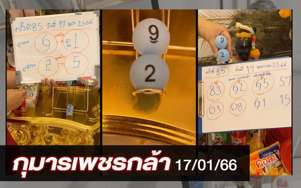 หวยดัง หวยกุมารเพชรกล้า-170166