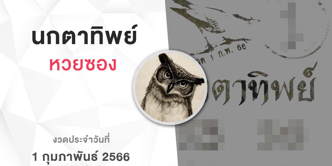 หวยนกตาทิพย์-010266